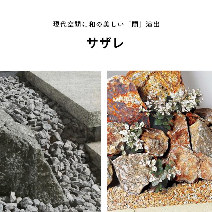 サザレ 全2種類 青葉 笠間 庭 敷き砂利 化粧砂利 おしゃれ