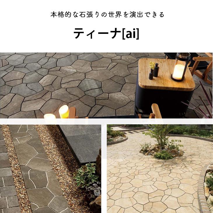敷石 舗装石 ティーナ[ai] 3個セット販売 全4色 ユニソン 高品質