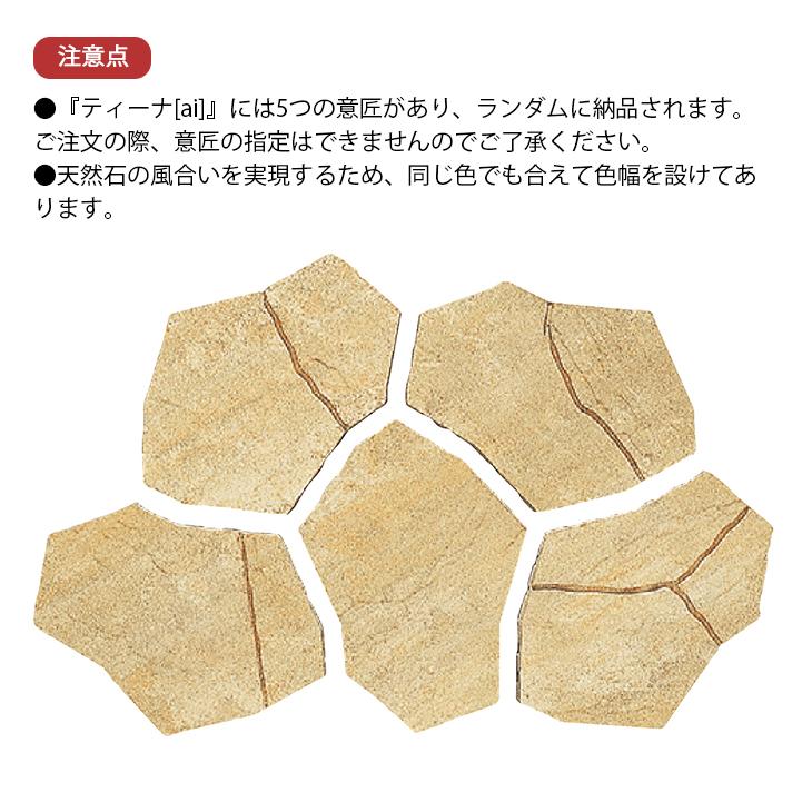 敷石 舗装石 ティーナ[ai] 3個セット販売 全4色 ユニソン 高品質