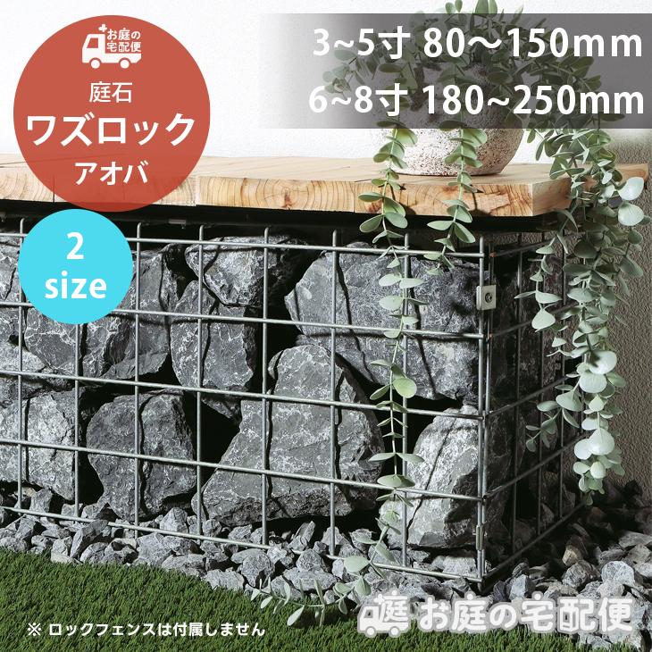 庭石 割栗石 ワズロック アオバ 20kg 80-150mm 180-250mm グレー 庭石 割栗石 ワズロック アオバ 20kg 80-150mm 180-250mm グレー
