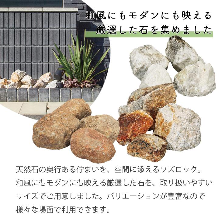 専用　自然石 庭石 割栗石 ワズロック 6種類 20kg 80-150mm 180-250mm 日本産