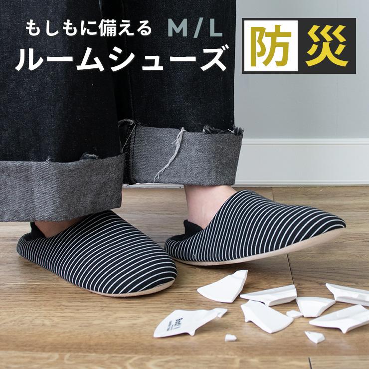 防災 スリッパ 洗える 防災グッズ メンズ レディース 室内 かかとあり