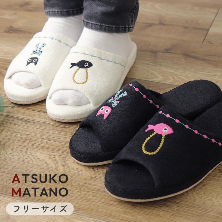 Atsuko Matano（アツコマタノ） スリッパ 室内 おしゃれ 来客用 トイレ