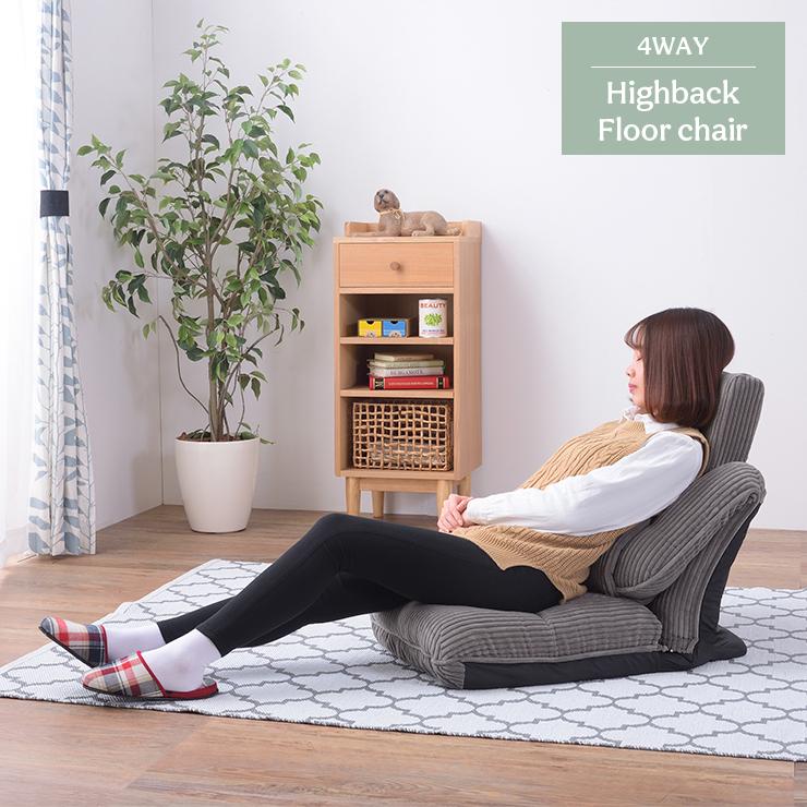 東谷 座椅子 ハイバック 4WAY フロアチェア リクライニング 座イス