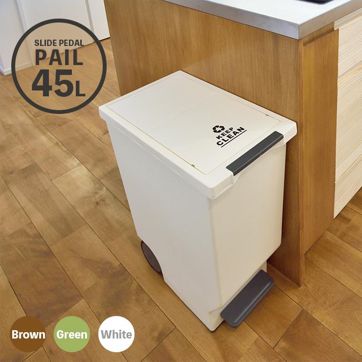 東谷 ゴミ箱 45L スライドペダルペール LFS-764 ダストボックス