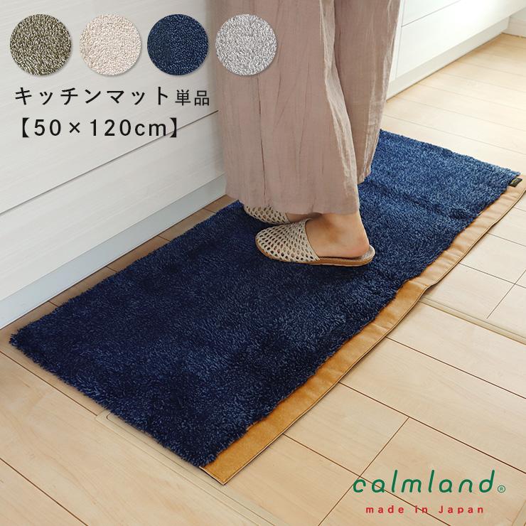 キッチンマット 50cm 120cm 長方形 北欧 単品 おしゃれ calmland カームランド ワードローブ Ward Robe 無地 パイル シャギー アクリル 日本製（Yahoo!・EMI SHOP ヤフー店）