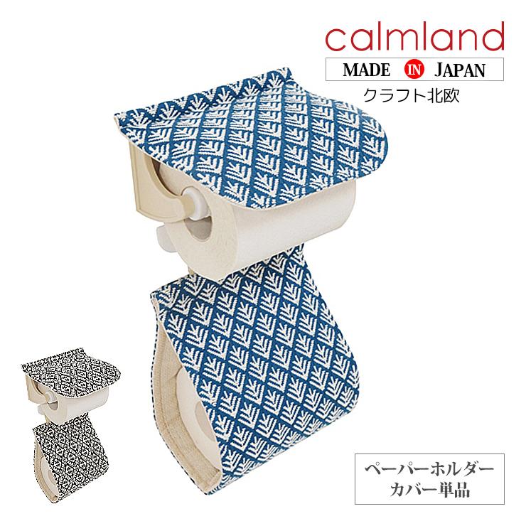 トイレットペーパーホルダーカバー クラフト北欧 カームランド Ward Robe ワードローブ 正規品 正規販売店 北欧 幾何学 Cal1605 07 Emi Shop ヤフー店 通販 Yahoo ショッピング