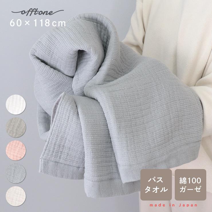 カーム バスタオル 厚手 60×118cm 日本製 offtone おふとん カーム バスタオル 厚手 60×118cm 日本製 offtone おふとん