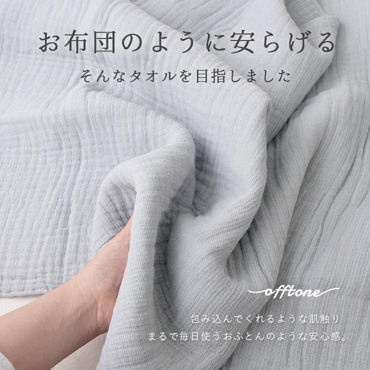 カーム バスタオル 厚手 60×118cm 日本製 offtone おふとん カーム バスタオル 厚手 60×118cm 日本製 offtone おふとん