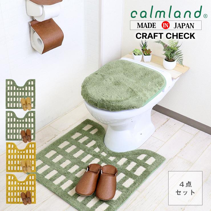 トイレマット 4点セット おしゃれ 北欧 Calmland カームランド クラフトチェック 正規店 正規販売店 Cal 01 Emi Shop ヤフー店 通販 Yahoo ショッピング