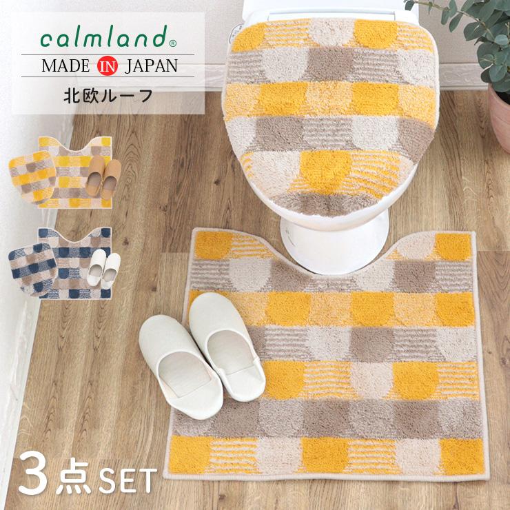 カーム トイレマット セット 北欧 60cm おしゃれ 3点 フタカバー 