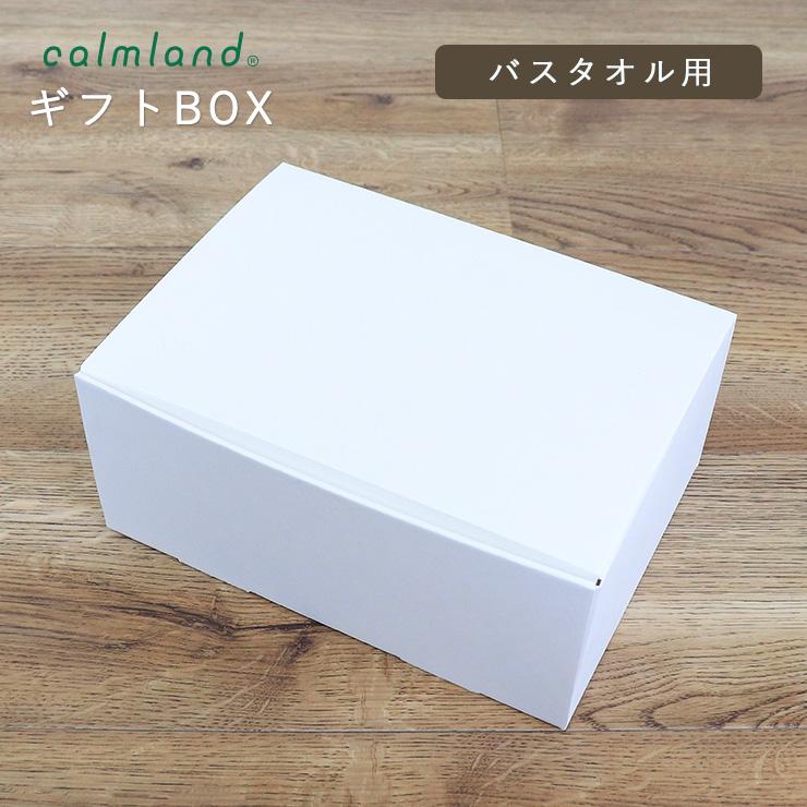 ギフトボックス 箱のみ 空箱 白 ホワイト 無地 ギフト用 バスタオル用  