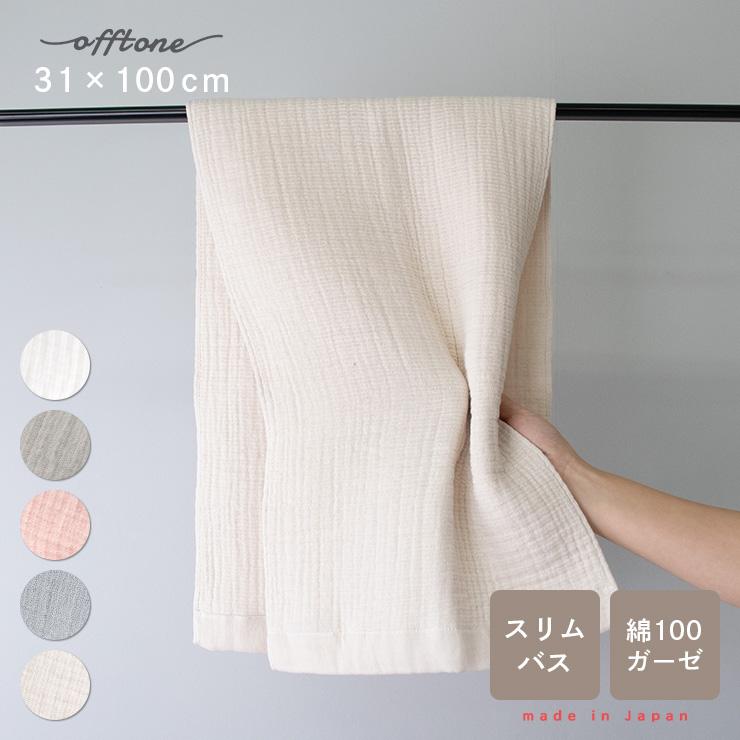 カーム バスタオル 厚手 スリムバスタオル 31×100cm 日本製 offtone お