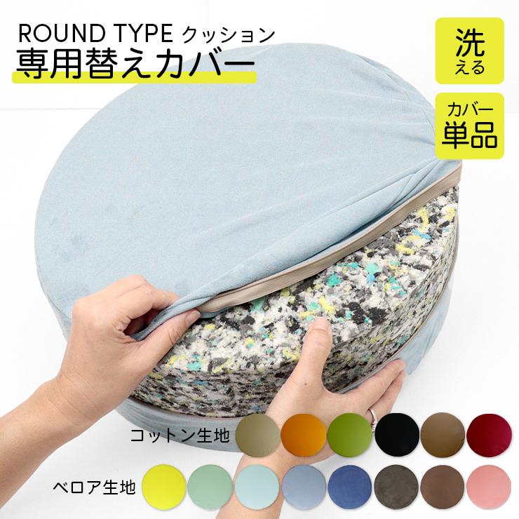 専用カバー 替えカバー クッションカバー 低反発 クッション 丸 コットン ベロア 単品 56%以上節約 専用カバー 替えカバー クッションカバー 低反発 クッション 丸 コットン ベロア 単品 56%以上節約