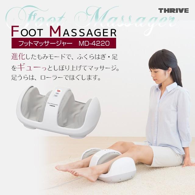 フットマッサージャー スライヴ THRIVE MD-4220 正規品 フット