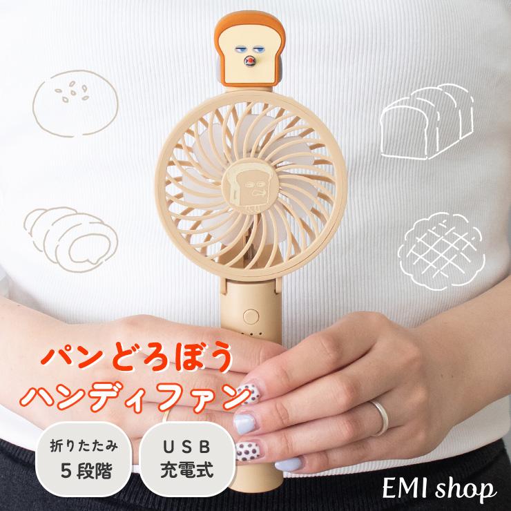扇風機 ハンディファン パンどろぼう グッズ 小型 柴田ケイコ 2way