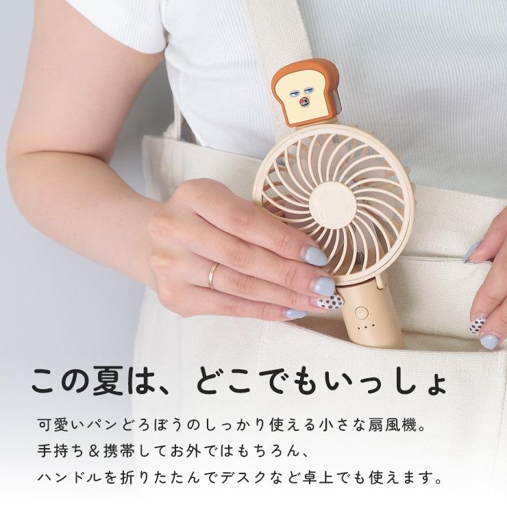 扇風機 ハンディファン パンどろぼう グッズ 小型 柴田ケイコ 2way
