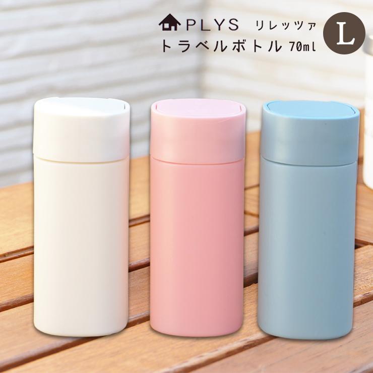 オカ 詰め替え容器 詰め替えボトル プリス リレッツァ トラベルボトルL