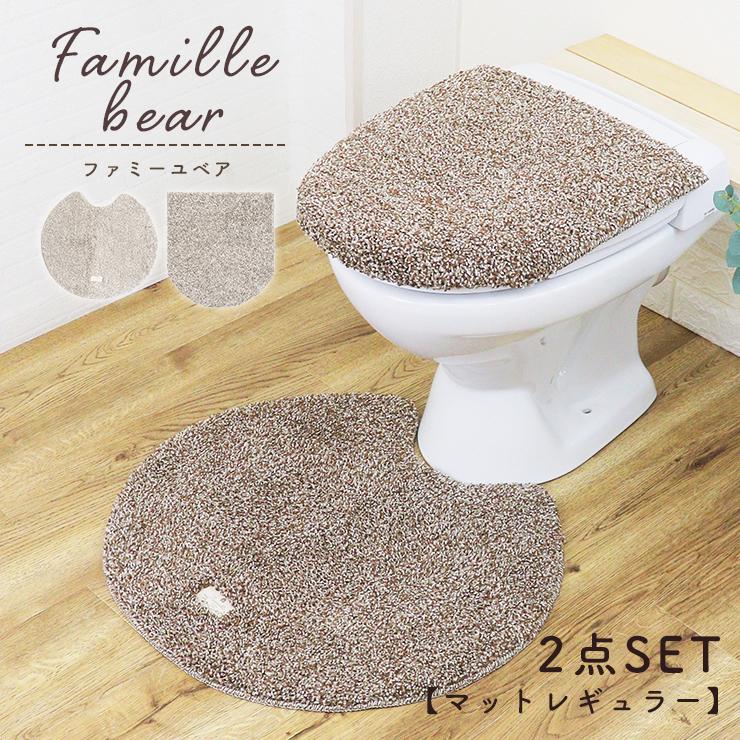 5 Off トイレマット 2点 フタカバー トイレマットセット 北欧 おしゃれ ファミーユベアー 55cm 60cm U O型 洗浄 暖房タイプ トイレタリー 洗える 洗濯可