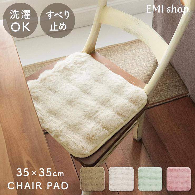 オカトー チェアパッド 四角 洗える 35×35cm 座布団 ふわとろ ふわふわ