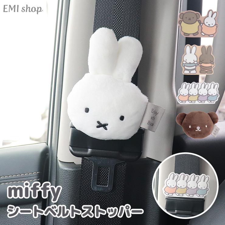ミッフィー シートベルトストッパー キャラクター カー用品 便利グッズ 調整 ベルト 車用品 車用 miffy かわいい 大人 子供