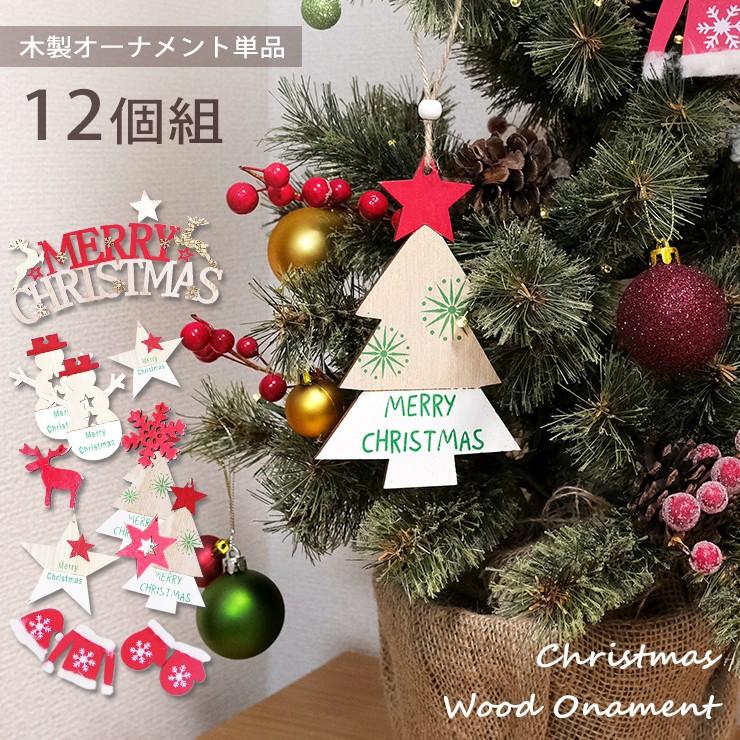木製オーナメント セット 12個 KL-01 ウッドオーナメント ツリー