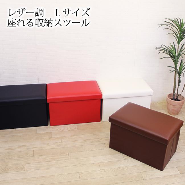 長】楽ラク・全面PUレザー収納スツール Lサイズ 収納ボックス