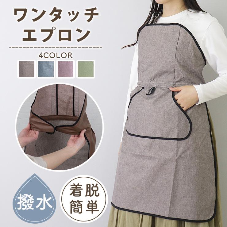 エプロン ワンタッチエプロン おしゃれ ワンタッチ 簡単 シンプル 撥水加工 軽量 かわいい ママ 紐なし 保育士 美容師 洗車 爆買（Yahoo!・EMI SHOP ヤフー店）