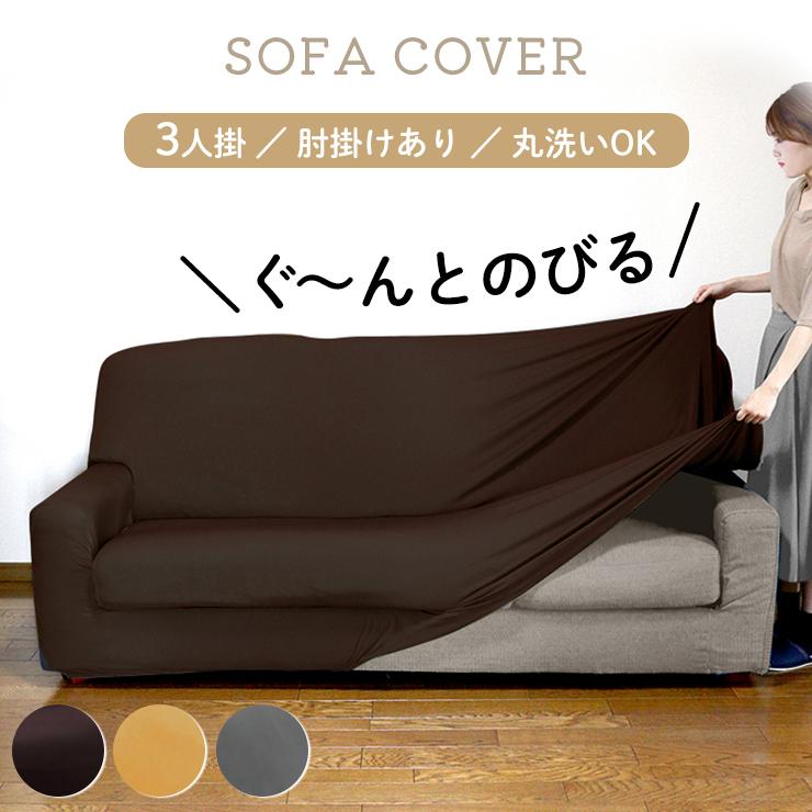 ソファーカバー ソファ カバー 3人掛け 肘あり 伸縮性 ストレッチ
