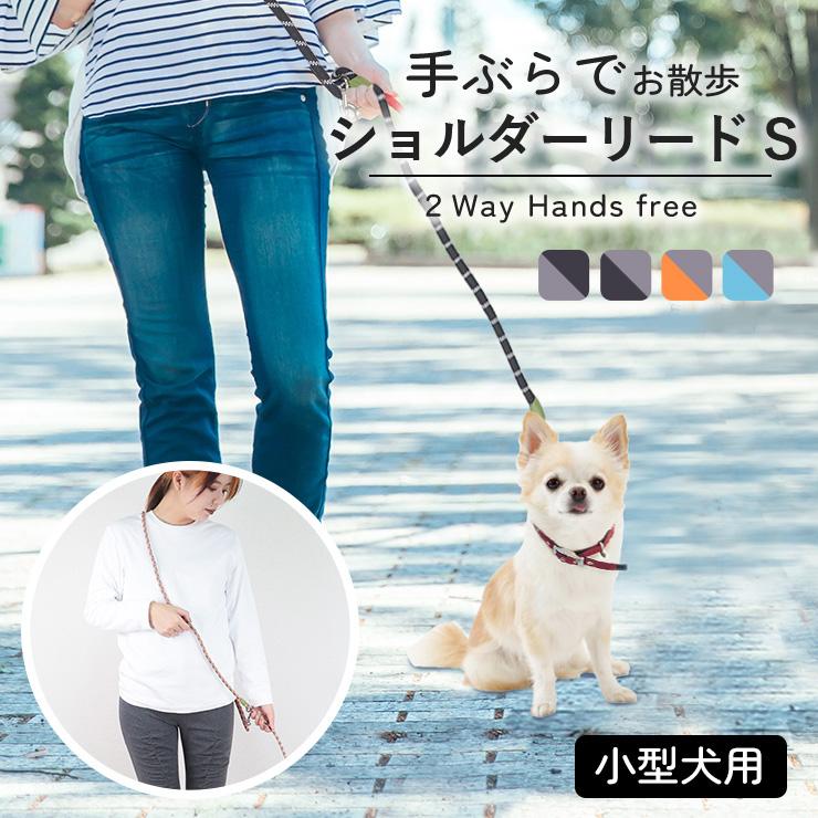 犬 リード ショルダーリード 小型犬 S ペット ショルダー 肩掛けリード ハンズフリー おしゃれ かわいい 2way 反射素材 夜間 中型犬（Yahoo!・EMI SHOP ヤフー店）