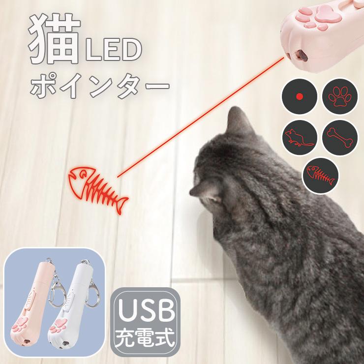 猫 おもちゃ LED ポインター 猫じゃらし ねこじゃらし USB充電 ライト