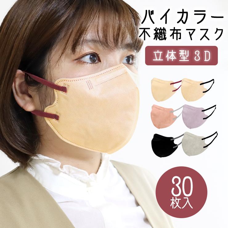 バイカラー マスク 不織布 30枚 立体 二つ折り 紐 カラー 血色