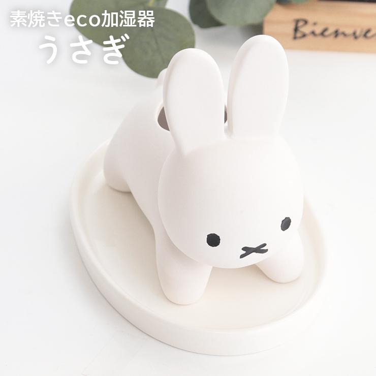 加湿器 うさぎ ミッフィー 素焼き 素焼き加湿器 卓上 気化式 Miffy うさこちゃん 陶器 エコ Dby 048 気化式加湿器 置物 マリモクラフト Ts1127 10 Emi Shop ヤフー店 通販 Yahoo ショッピング