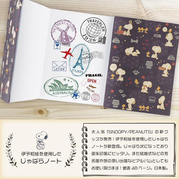 スヌーピー じゃばらノート 日本製 Snoopy Peanuts 結婚式 芳名帳 日記 旅行 卒業 寄せ書き スタンプラリー 伊予和紙 蛇腹 キャラクター Ts 01 Emi Shop ヤフー店 通販 Yahoo ショッピング