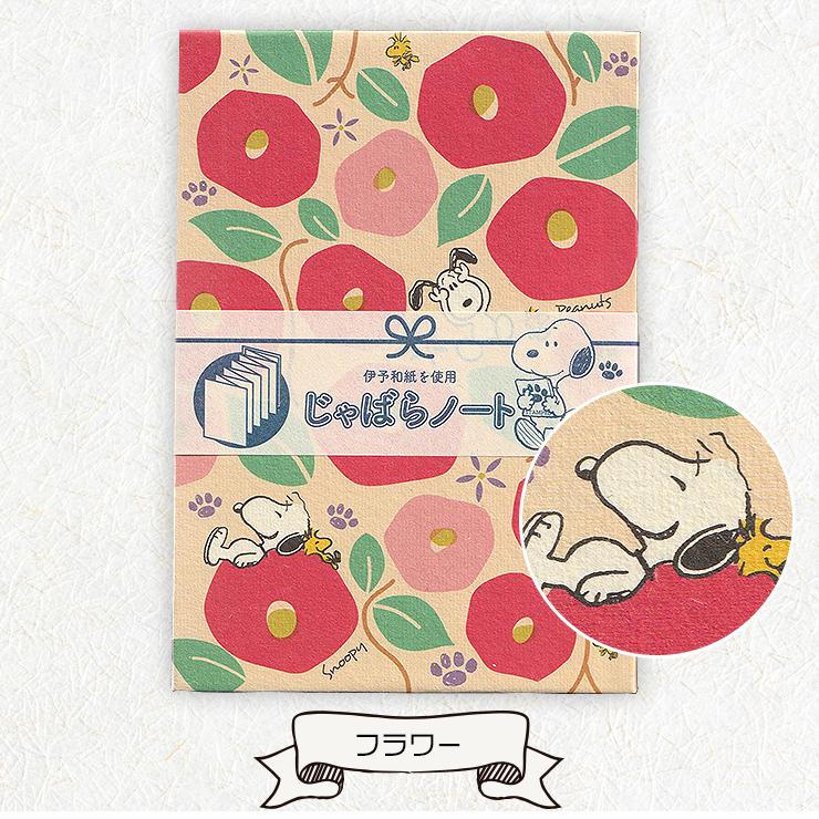 スヌーピー じゃばらノート 日本製 Snoopy Peanuts 結婚式 芳名帳 日記 旅行 卒業 寄せ書き スタンプラリー 伊予和紙 蛇腹 キャラクター Ts 01 Emi Shop ヤフー店 通販 Yahoo ショッピング