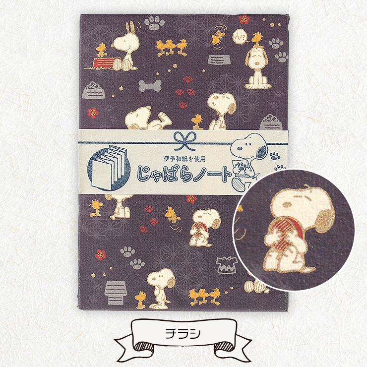 スヌーピー じゃばらノート 日本製 Snoopy Peanuts 結婚式 芳名帳 日記 旅行 卒業 寄せ書き スタンプラリー 伊予和紙 蛇腹 キャラクター Ts 01 Emi Shop ヤフー店 通販 Yahoo ショッピング