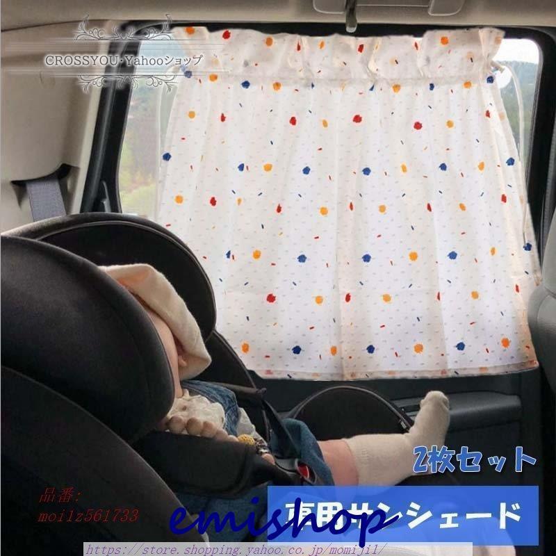 当店限定販売】車用サンシェード 半光 遮熱 2枚セット 車用カーテン 簡単取付 車用日よけ 目隠し UVカット 日焼け防止 強力吸盤 ガーデンファニチャー 車用サンシェード 車載 日焼け止め 遮光 遮熱 UVカット 取付簡単 カーテン 車中泊 車窓日除け グッズ 紫外線防止 2枚いり(後部座席