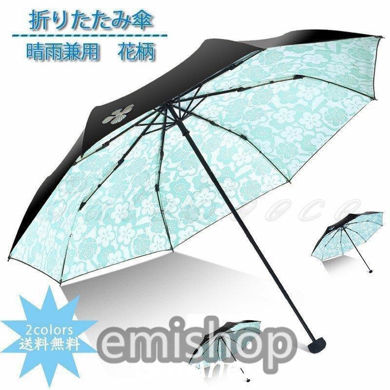 折りたたみ傘 雨傘 折り畳み傘 大きい 8本骨 晴雨兼用 花柄 手開き傘 高級感 撥水 高級感 紫外線対策 大きい 21年夏新作 日傘 おしゃれ 雨傘 かわいい レディース Emilys31 きれいめ えみショップ