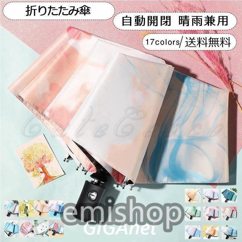 折りたたみ傘 折り畳み傘 コンパクト 自動開閉 晴雨兼用 日傘 高級感 雨傘 レディース 折り畳み傘 ワンタッチ コンパクト かわいい 大きい 高級感 撥水 21年夏新作 きれいめ おしゃれ Emilys386 えみショップ 海外 安い 国