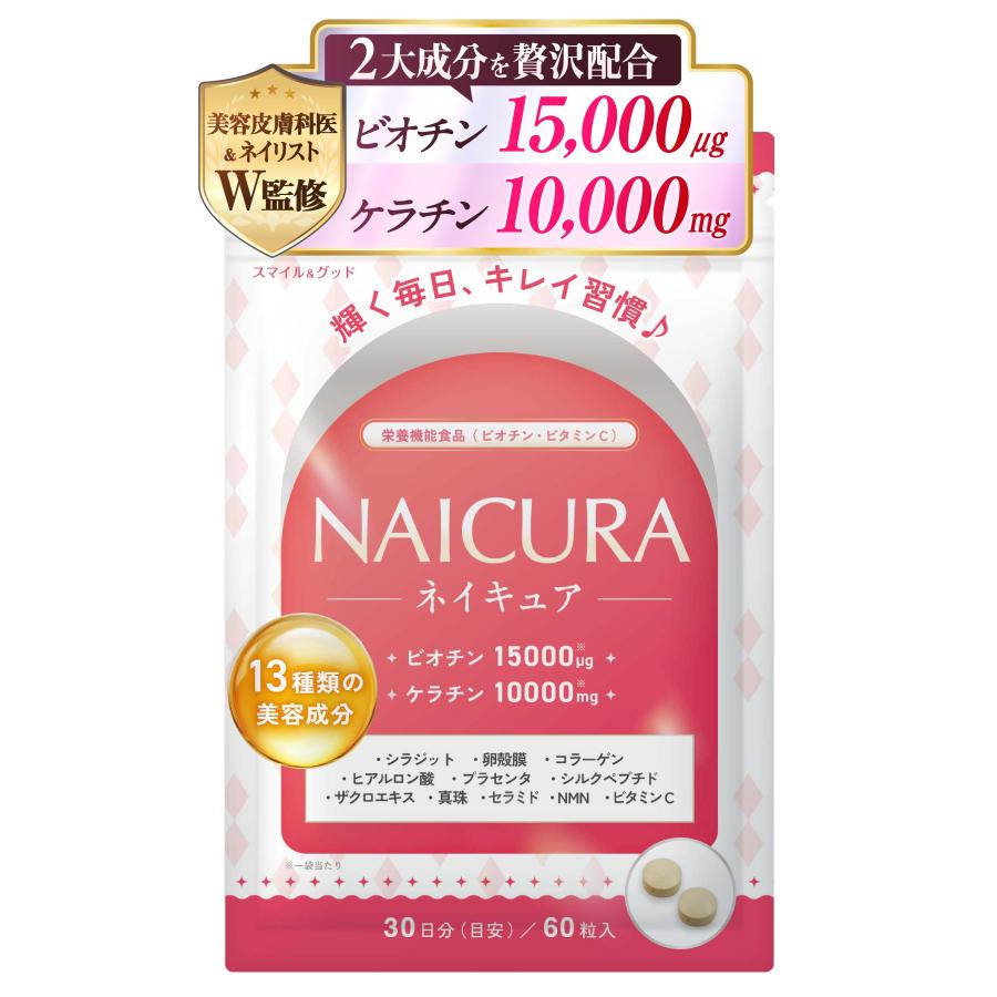 【美容皮膚医師＆ネイリストW監修】 ビオチン サプリ ネイキュア 【重金属有害物質検査済】 ネイル 爪 ケラチン 10000mg 13種類の美容成分 (１袋（３０日分）) | 