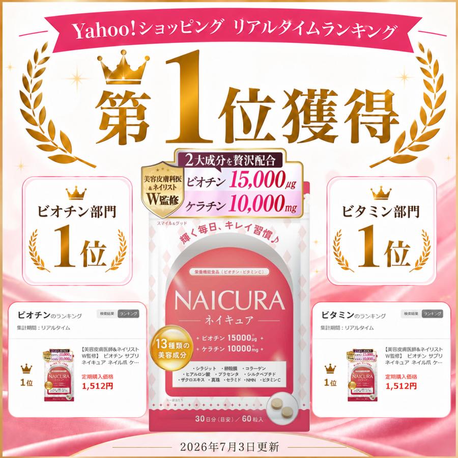 【美容皮膚医師＆ネイリストW監修】 ビオチン サプリ ネイキュア 【重金属有害物質検査済】 ネイル 爪 ケラチン 10000mg 13種類の美容成分 (１袋（３０日分）) |  | 01