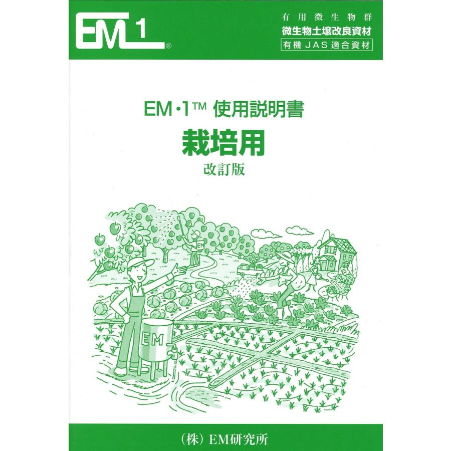 EM1使用説明書　栽培編　（税込）〈Ａ４判　４０頁〉 | 