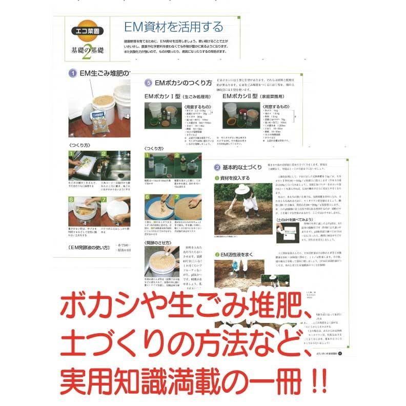ＥＭでいきいき家庭菜園〈Ａ４判　178頁〉　39品種別栽培マニュアルイラスト付き　無農薬栽培マニュアル |  | 03