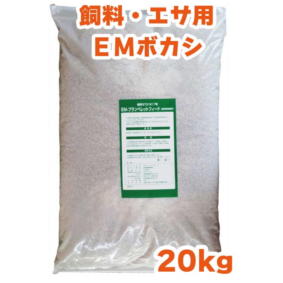 B飼料】EMブランペレットフィード20kgEMボカシ ペレット 発酵飼料