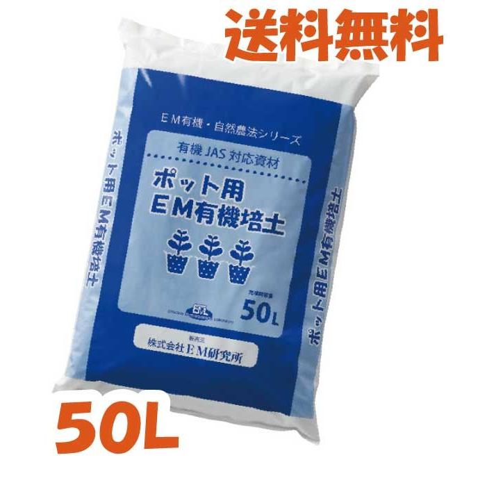ポット用ＥＭ有機培土 〈50L〉 有機培養土 ポット苗用培養土 プランター用培養土 有機JAS適合資材 送料無料【メーカー直送品】 | 
