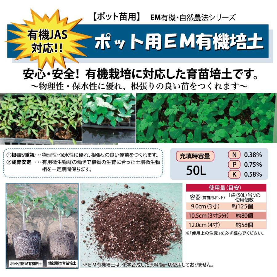 ポット用ＥＭ有機培土 〈50L〉 有機培養土 ポット苗用培養土 プランター用培養土 有機JAS適合資材 送料無料【メーカー直送品】 |  | 02