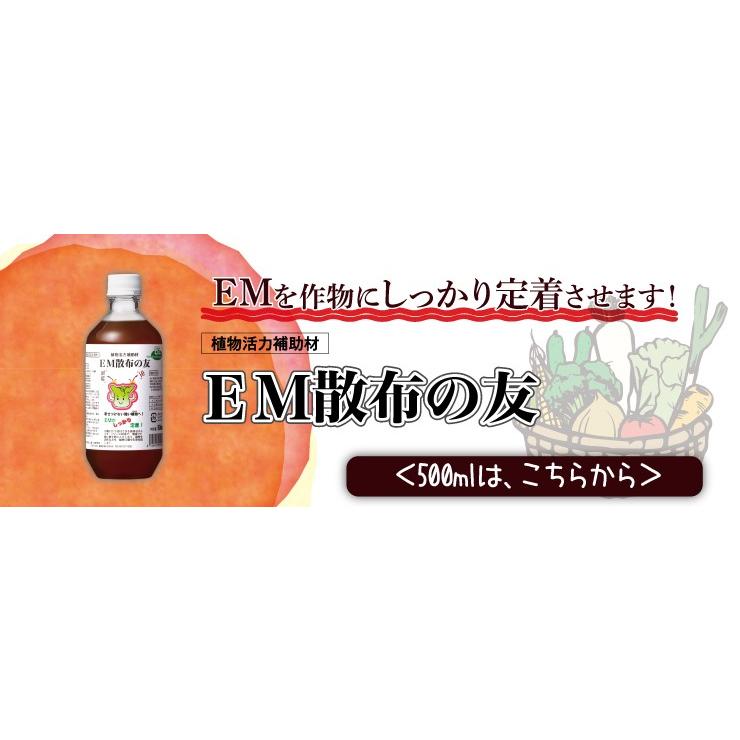 ＥＭ散布の友〈500ml〉 植物活力補助剤 有機ＪＡＳ適合資材 天然成分　 |  | 04
