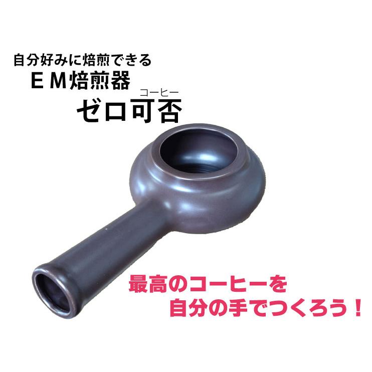 送料無料】EM焙煎器 ゼロ可否 珈琲 ロースター 自家焙煎 萬古