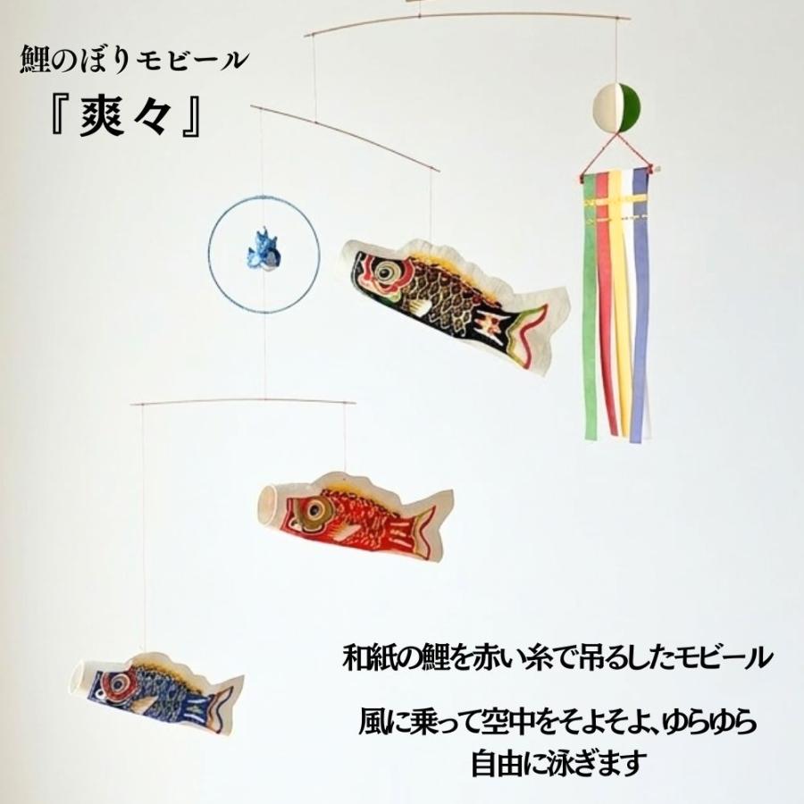 鯉のぼり こいのぼり 室内用 モビール 爽々 桂樹舎 日本製 手作り 和紙