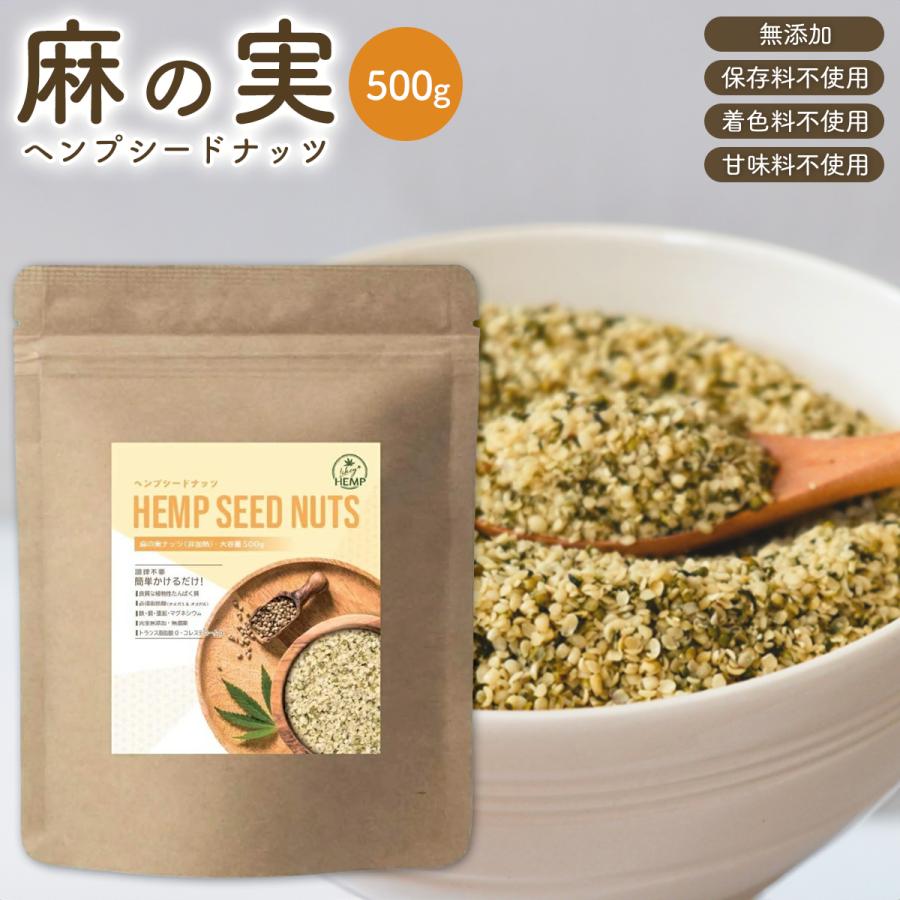 ヘンプシード ヘンプシードナッツ 500g 麻の実ナッツ 麻の実 ナッツ